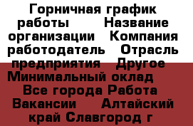 Горничная-график работы 1/2 › Название организации ­ Компания-работодатель › Отрасль предприятия ­ Другое › Минимальный оклад ­ 1 - Все города Работа » Вакансии   . Алтайский край,Славгород г.